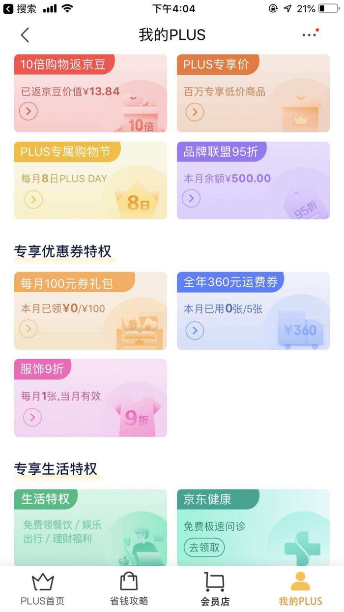 京东Plus会员权益 图片来源：京东（截至2020年9月15日）