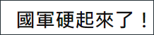 截自台媒今日报道标题