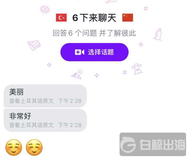 与一位土耳其男性用户玩过 6 个问题游戏后页面截图