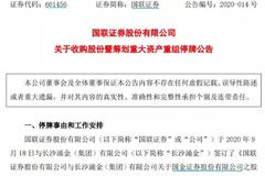 国联证券合并国金证券 是个好故事吗？