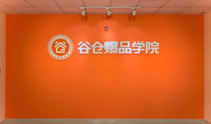 图：谷仓爆品学院