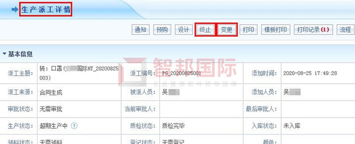 智邦国际ERP系统生产派工一键变更、终止