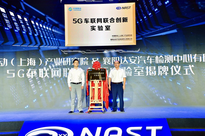 达安中心与中国移动（上海）产业研究院成立5G车联网联合创新实验室