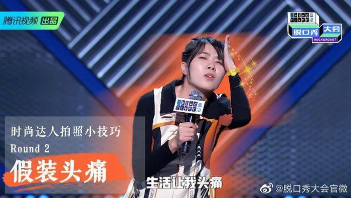 图源：新浪微博@脱口秀大会官微