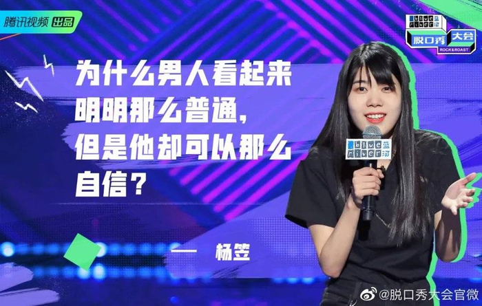   图源：新浪微博@脱口秀大会官微