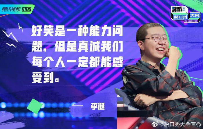 图片来源：脱口秀大会官方微博