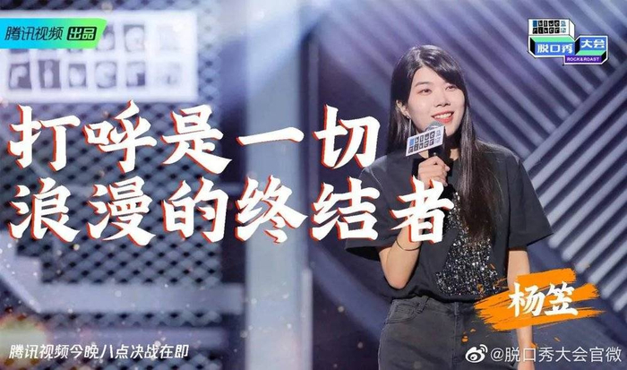      图源：新浪微博@脱口秀大会官微