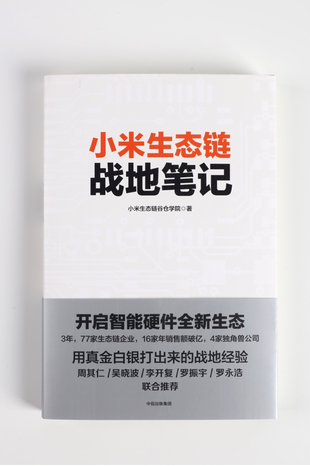 图：谷仓爆品学院编著 《小米生态链战地笔记》