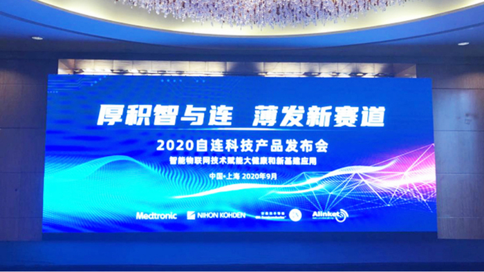 图：2020自连科技上海产品发布会