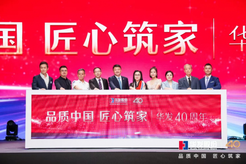 华发股份高层与业主和合作伙伴代表共同启动全新品牌口号