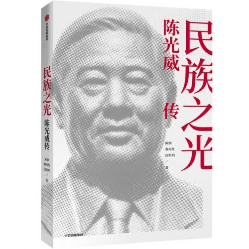 《民族之光：陈光威传》中信出版社2020年4月出版