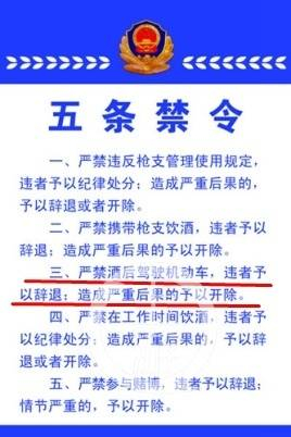 ▲《公安部五条禁令》明确规定，“严禁酒后驾驶机动车，违者予以辞退；造成严重后果的，予以开除。”