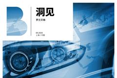 罗兰贝格：2020中国汽车金融报告