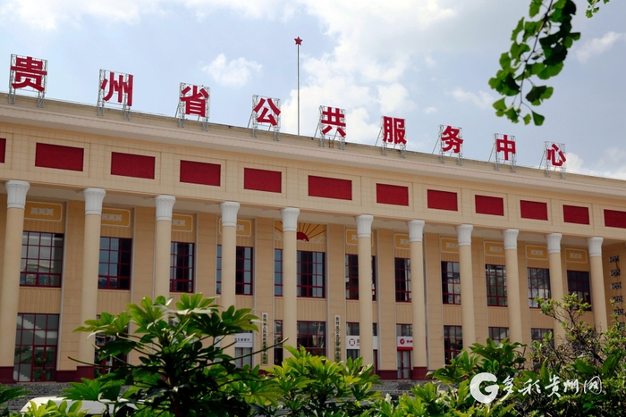 贵州省政务服务大厅