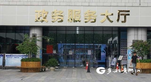 遵义市政务服务大厅