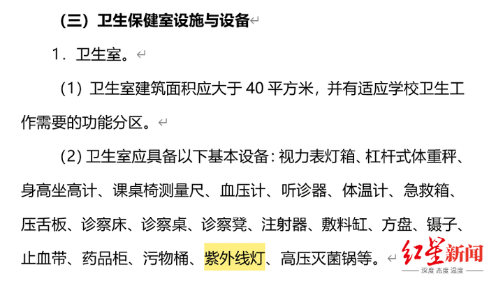 　　▲在2008年《国家学校体育卫生条件试行基本标准》中，“紫外线灯”仅出现一处，即校卫生室基本设备内。图据教育部官网