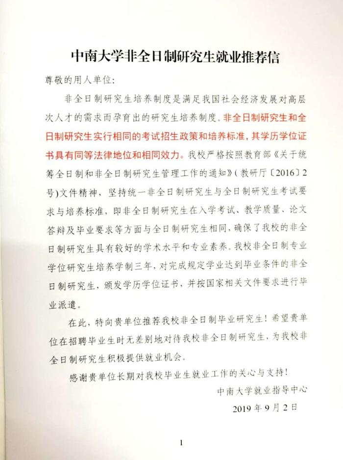 中南大学非全日制研究生就业推荐信 受访者供图