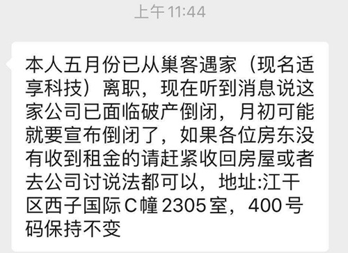 “巢客”离职员工向客户发布的信息（受访者供图）