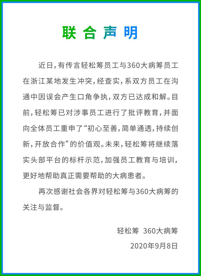 轻松筹和360大病筹联合声明