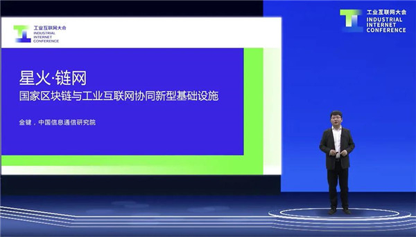 中国信息通信研究院工业互联网与物联网研究所所长金键