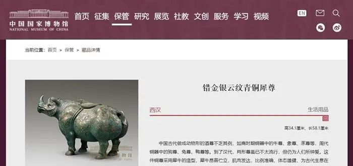 错金银云纹青铜犀尊。图片来源：国家博物馆官网截图。
