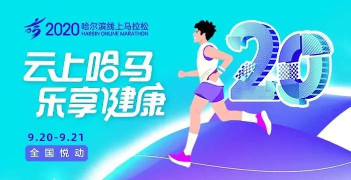 （图片来源▲哈尔滨马拉松）