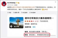 将南京大屠杀遇难同胞纪念馆标注为“休闲娱乐” 美团致歉