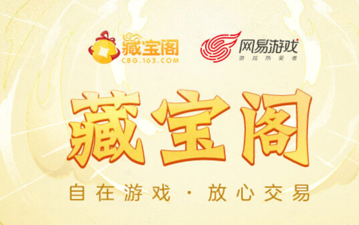 《梦幻西游》官方交易平台藏宝阁