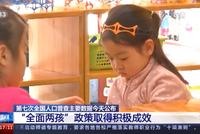 国家统计局:全国多出生“二孩”数量达1000多万人