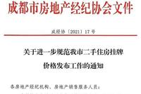 成都发文下架虚高价格二手房源,部分小区仅剩车位在售