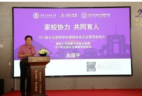清华附中校长助理、1911学生家长互联网学校校长房超平