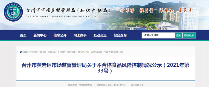 台州市黄岩区市场监督管理局关于不合格食品风险控制情况公示（2021年第33号）