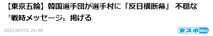 《东京体育》：韩国代表团在选手村张贴“反日横幅”，写着引发不安的“战争时期的信息”