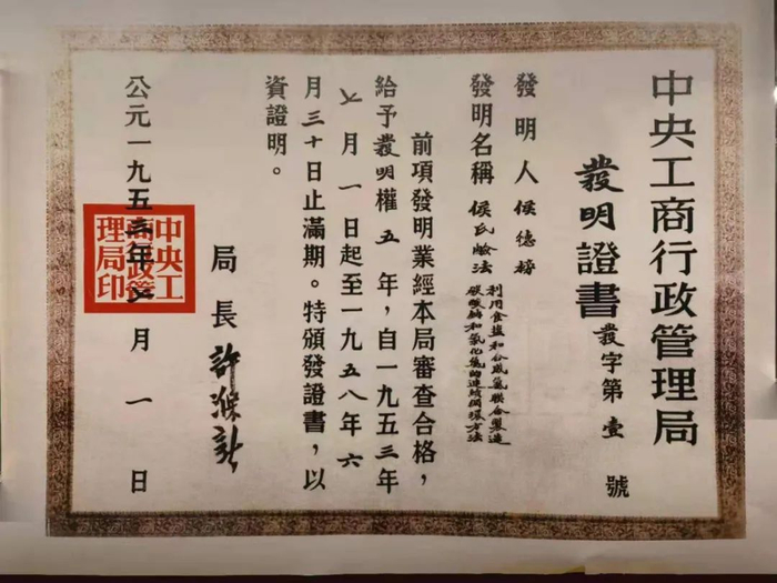 新中国第一号发明证书。市委党史办供图 
