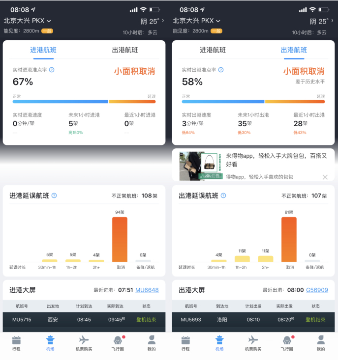 　截图来源：飞常准APP