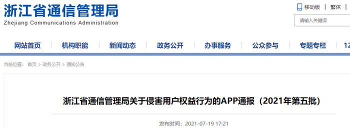 浙江省通信管理局关于侵害用户权益行为的APP通报（2021年第五批）