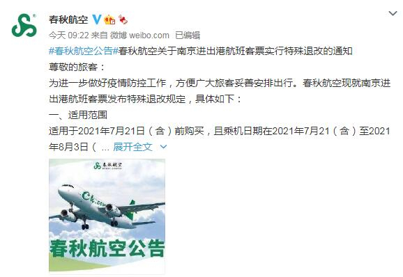 截图来源：春秋航空微博