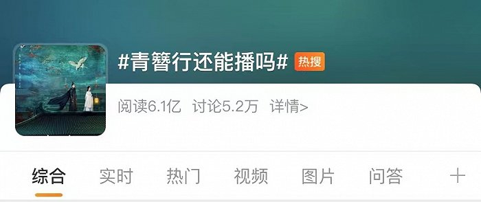 话题#青簪行还能播吗#上了热搜