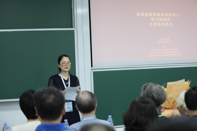 首届“张奠宙数学教育奖”获奖者郭玉峰教授在发表获奖感言。主办方供图