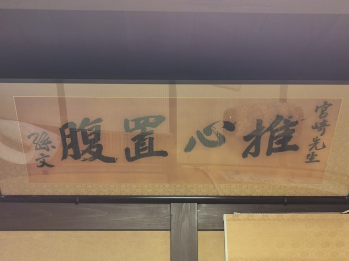 宫崎旧宅会客厅里悬挂着孙中山的手书匾额。新华社记者 冮冶摄