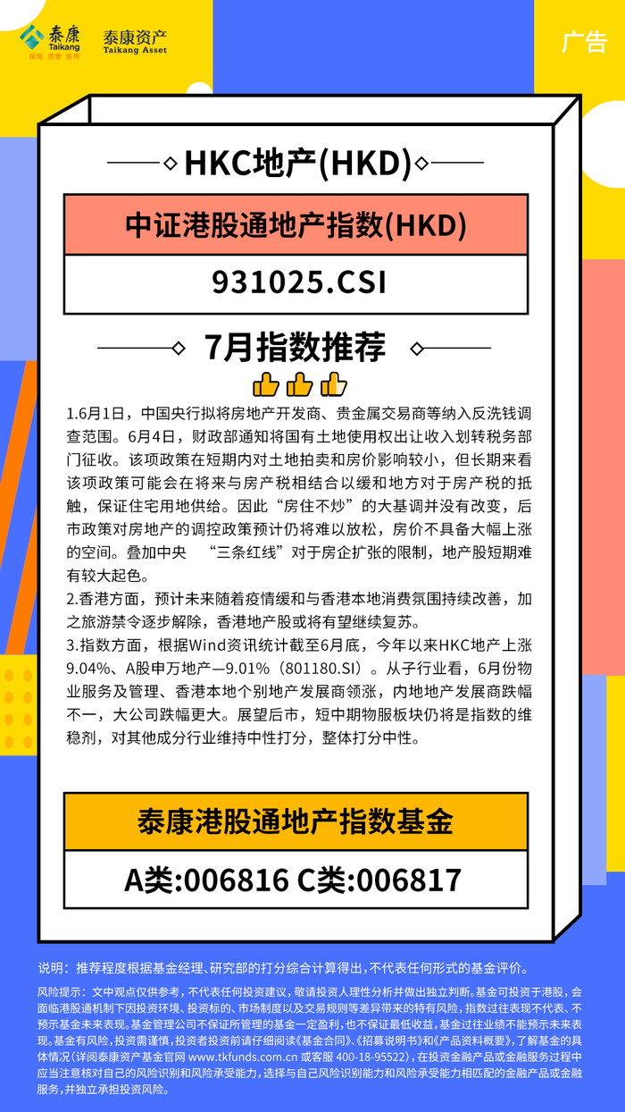 泰观点| 7月港股通行业指数月度推荐来啦！|风险|基金经理|泰康|官网|投资者_手机新浪网
