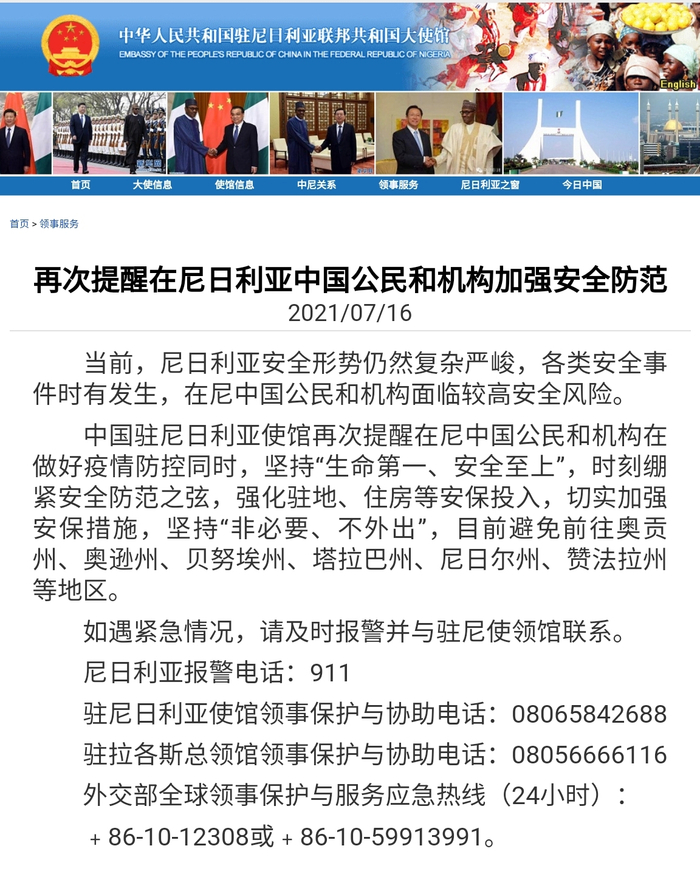 △中国驻尼日利亚使馆安全提醒