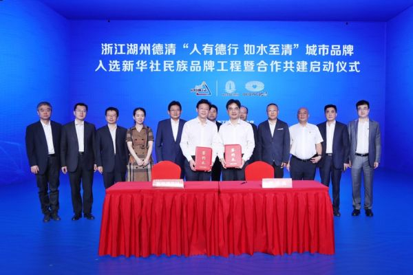 浙江省湖州市德清县城市品牌入选新华社民族品牌工程签约仪式在京举行