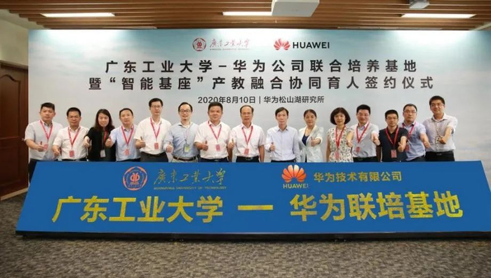 图 | 2020年8月，广东工业大学-华为联合培养基地签约仪式