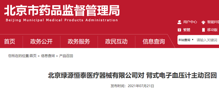 北京绿源恒泰医疗器械有限公司对臂式电子血压计主动召回