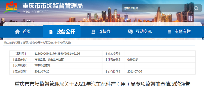 重庆市市场监督管理局关于2021年汽车配件产（用）品专项监督抽查情况的通告