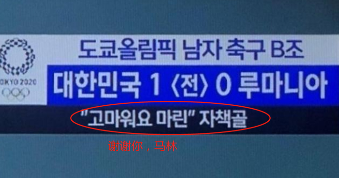 外国选手闹乌龙，MBC电视台打出字幕“谢谢你”