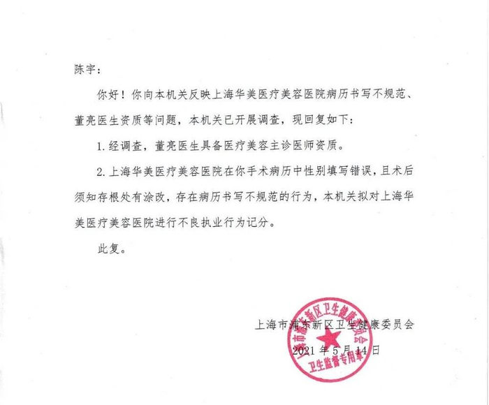 △ 浦东卫健委对陈宇投诉华美涂改病历的回复，受访者供图