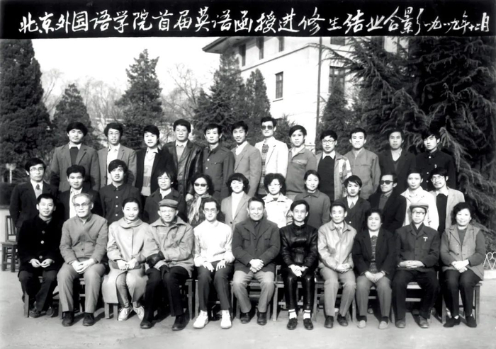 1989年12月，北京外国语学院首届英语函授班进修生结业合影。一排左四为梅仁毅，左五为外教杰弗里，左六为陈琳，右五为杨宇光，右四为卞学恒。图/受访者提供