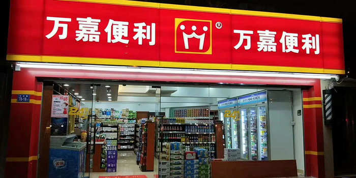百年万嘉旗下的万嘉便利店。受访者供图